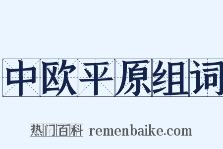 中欧平原组词是什么意思的图片